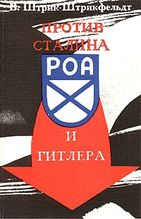 Штрик-Штрикфельдт Вильфрид - Против Сталина и Гитлера. Генерал Власов и Русское Освободительное Движение