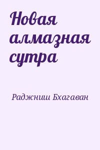 Раджниш Бхагаван - Новая алмазная сутра