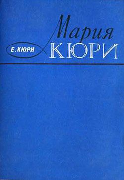 Кюри Ева - Мария Кюри