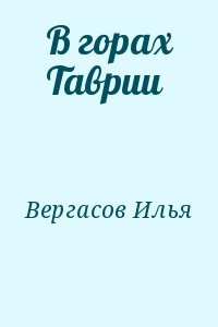 В горах Таврии