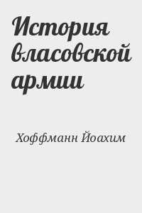 История власовской армии