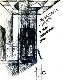 Смехов Вениамин - Записки на кулисах