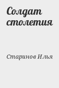 Солдат столетия