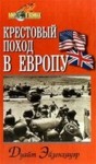 Эйзенхауэр Дуайт - Крестовый поход в Европу