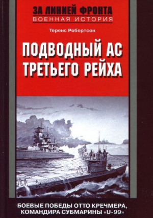 Робертсон Теренс - Подводный ас Третьего рейха. Боевые победы Отто Кречмера, командира субмарины «U-99». 1939-1941