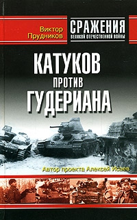 Прудников  Виктор - Катуков против Гудериана