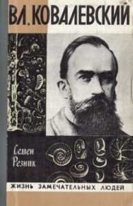 Владимир Ковалевский: трагедия нигилиста