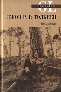Уайт Майкл - Джон Р.Р.Толкиен. Биография