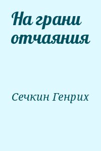 Сечкин Генрих - На грани отчаяния
