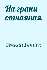На грани отчаяния