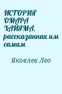 ИСТОРИЯ ОМАРА ХАЙЯМА, рассказанная им самим