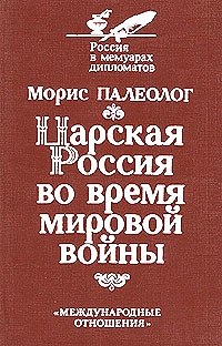 Палеолог Морис - Царская Россия во время мировой войны