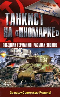 Лоза Дмитрий - Танкист на «иномарке». Победили Германию, разбили Японию