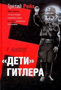 Кнопп Гвидо - Дети Гитлера