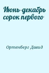 Июнь-декабрь сорок первого