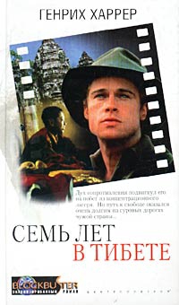 Харрер Генрих - Семь лет в Тибете