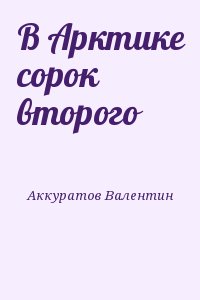 Аккуратов Валентин - В Арктике сорок второго
