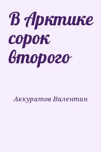 В Арктике сорок второго