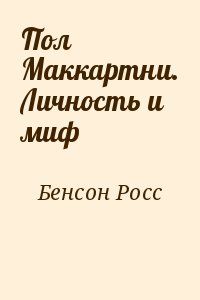 Бенсон Росс - Пол Маккартни. Личность и миф