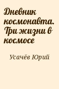 Дневник космонавта. Три жизни в космосе