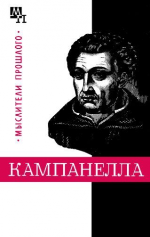 Горфункель Александр - Томмазо Кампанелла