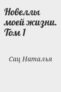 Новеллы моей жизни. Том 1