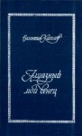 Катаев Валентин - Святой колодец