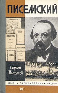 Плеханов Сергей - Писемский
