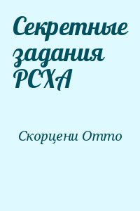 Скорцени Отто - Секретные задания РСХА