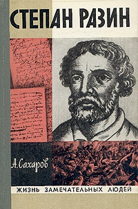 Сахаров Андрей - Степан Разин