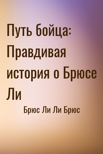 Брюс Ли, Ли Брюс - Путь бойца: Правдивая история о Брюсе Ли