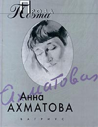 Ахматова Анна - Воспоминания об Александре Блоке