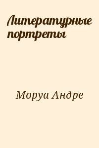 Литературные портреты