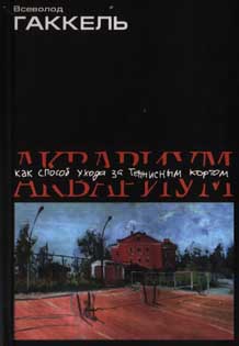 Гаккель Всеволод - Аквариум как способ ухода за теннисным кортом