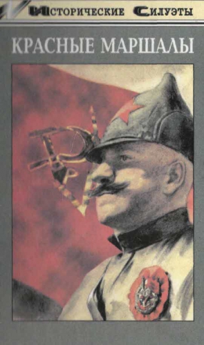 Венков Андрей, Гуль Роман - Буденный