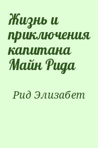 Жизнь и приключения капитана Майн Рида