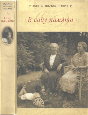 Ольчак-Роникер Иоанна - В саду памяти