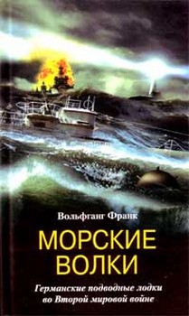 Франк Вольфганг - Морские волки. Германские подводные лодки во Второй мировой войне