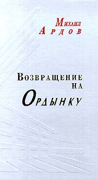 Ардов Михаил - Возвращение на Ордынку