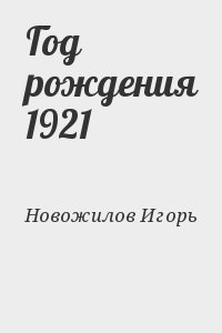 Новожилов Игорь - Год рождения 1921