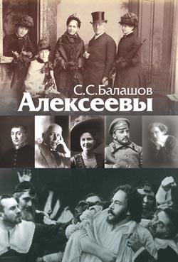 Балашов С.С. - Алексеевы