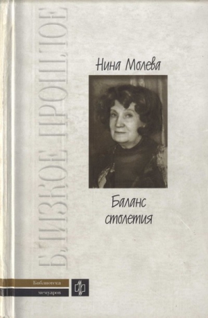 Молева Нина - Баланс столетия