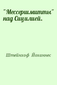 Штейнхоф  Йоханнес - "Мессершмитты" над Сицилией.