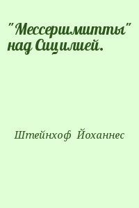 "Мессершмитты" над Сицилией.