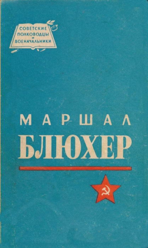 Кондратьев Николай - Маршал Блюхер