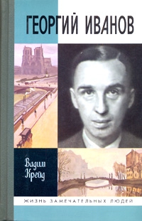 Крейд Вадим - Георгий Иванов