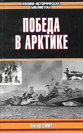 Смит Питер - Победа в Арктике