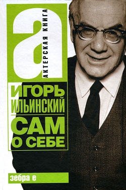 Ильинский Игорь - Сам о себе