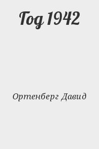 Год 1942