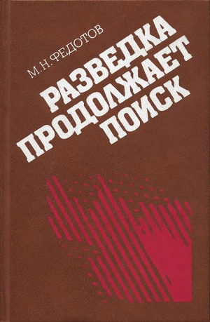 Федотов Михаил - Разведка продолжает поиск